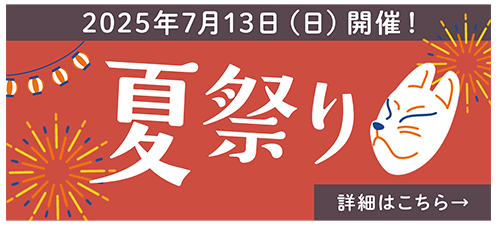 夏まつり開催
