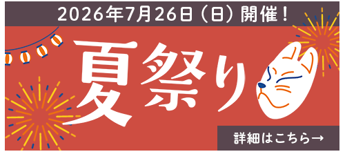 夏まつり開催