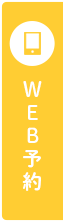 WEB予約