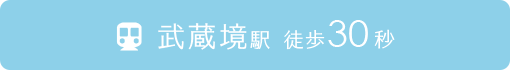 武蔵境駅 徒歩30秒