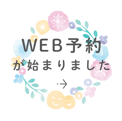 WEB予約が始まりました